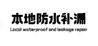 富阳本地防水（中讯网）